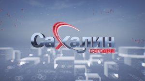 10.02.2026 Сахалин сегодня