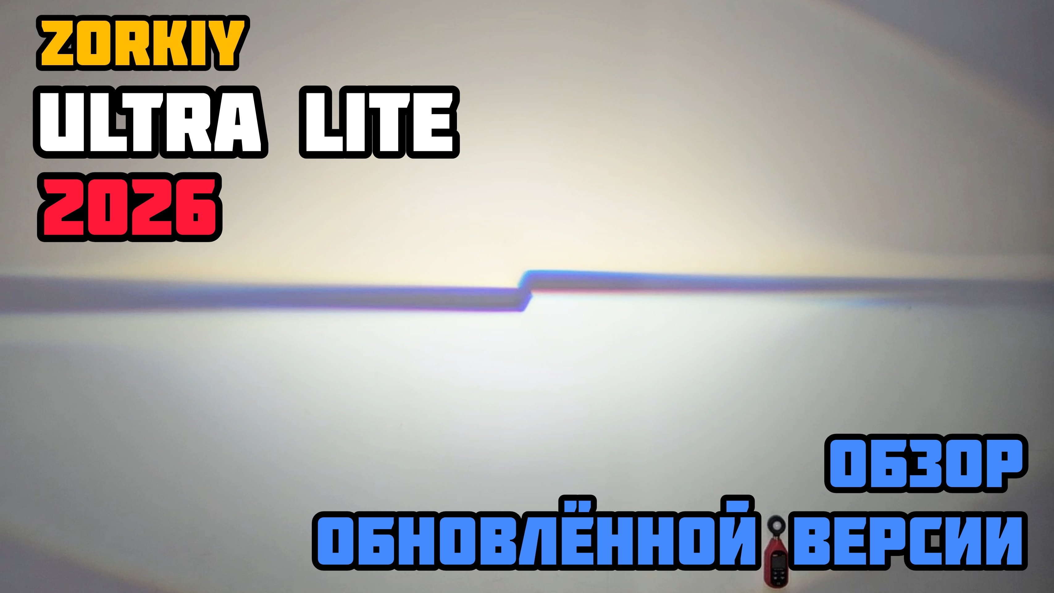 Что мы улучшили в новой версии мнилинз ZORKiY Ultra Lite H4 / H19 - 2026 года смотреть онлайн