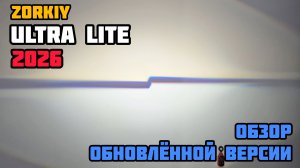 Что мы улучшили в новой версии мнилинз ZORKiY Ultra Lite H4 / H19 - 2026 года