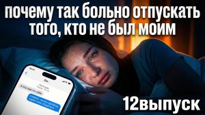 ЖИВОЕ РЕАЛИТИ. 12 серия. Почему так больно отпускать того, кто не был моим