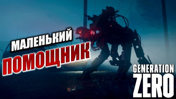 МАЛЕНЬКИЙ ПОМОЩНИК | Generation Zero / Поколение Ноль | #10