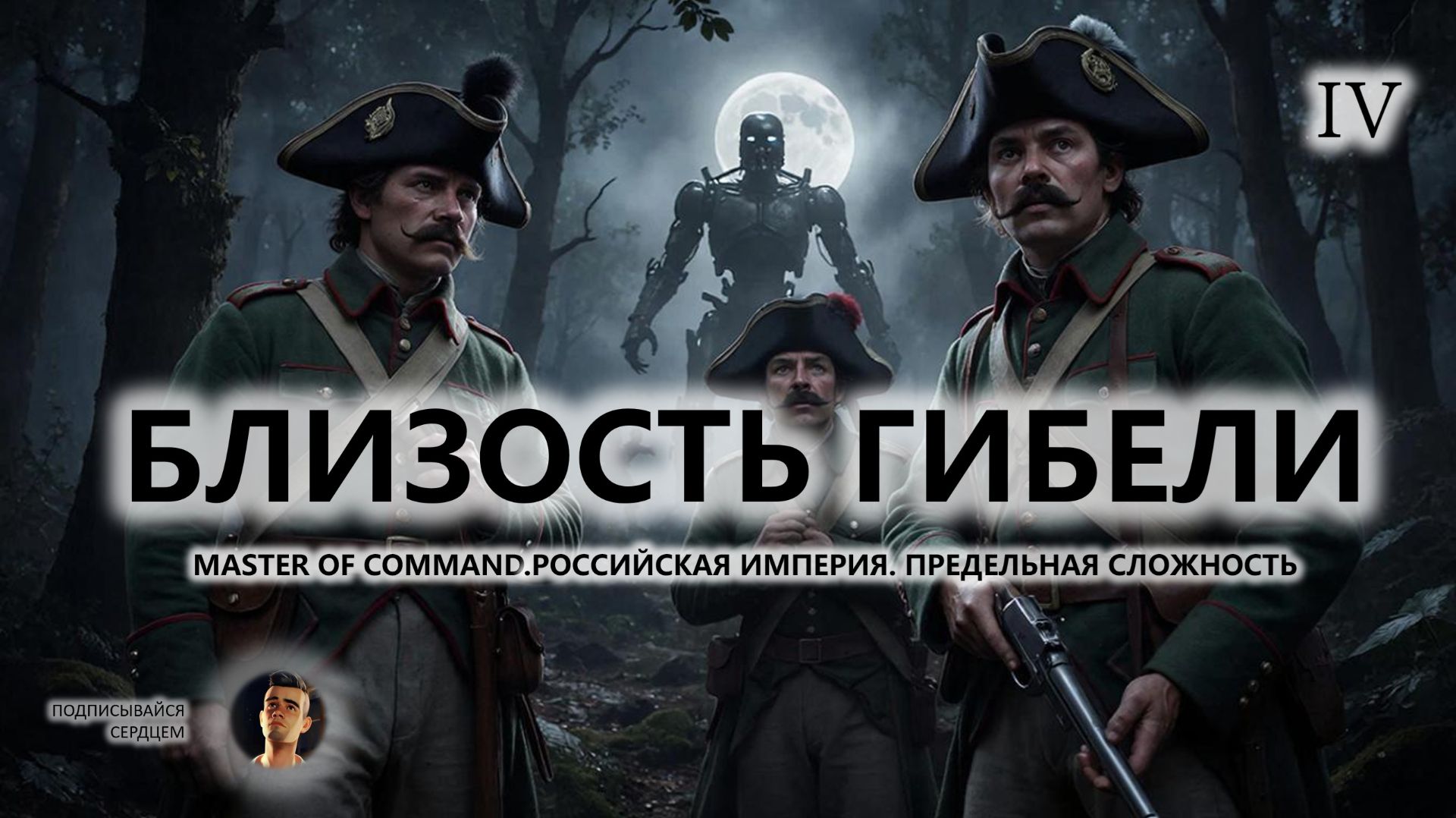 💂БЛИЗОСТЬ ГИБЕЛИ I №4 I Master of Command. Российская Империя смотреть онлайн