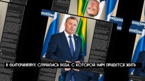 САМЫЙ Худший  МЭР ? В Екатеринбурге случилась беда, с которой нам придется ЖИТЬ