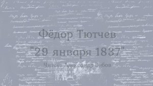 Федор Тютчев "29-ое января 1837"