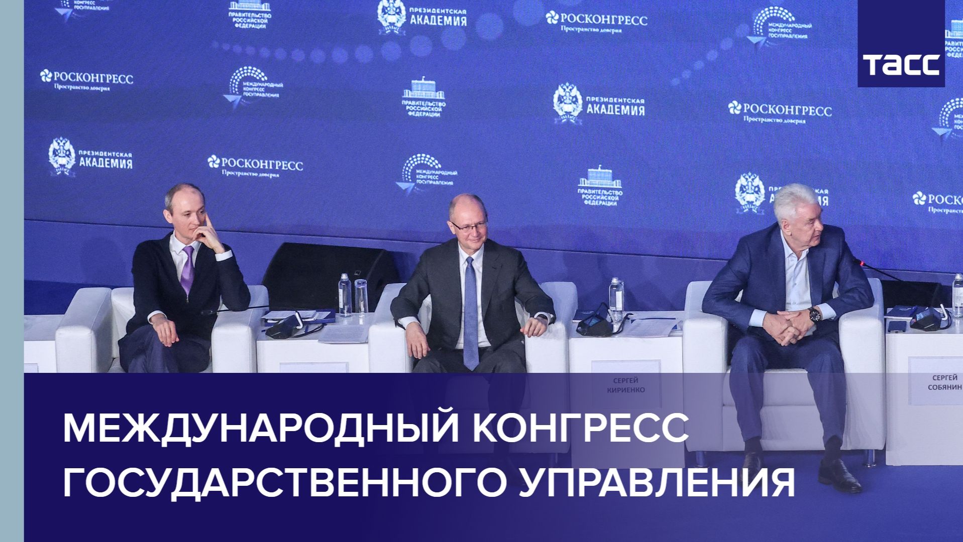 Международный конгресс государственного управления в Москве смотреть онлайн