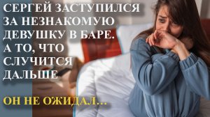 Сергей заступился за незнакомую девушку в баре. А то что случится дальше он не ожидал