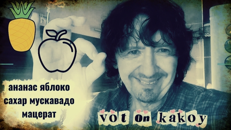 Ананас, яблоки, тростниковый сахар,,мусковадо