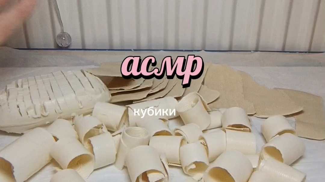 асмр/кубики/хруст/белое мыло