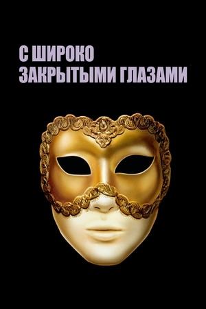 С широко закрытыми глазами | Eyes Wide Shut (1999)