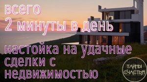 Рейки музыка_ настройка на ПОКУПКУ И ПРОДАЖУ НЕДВИЖИМОСТИ, просто послушай, настройка Тайны счастья