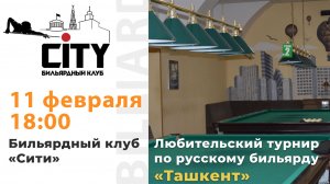 Турнир "Ташкент" (2 зал) 11.02.26г.