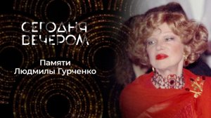 Сегодня Вечером. Людмила Гурченко, от 7 февраля 2026 года. Обзор