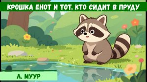 «Крошка Енот и тот, кто сидит в пруду» |Аудиосказка 🌟 Сказка для сна