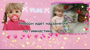 VLOG /Реборн Алина идет на занятия по гимнастике 🩷тренировка у Реборна 👑🫶