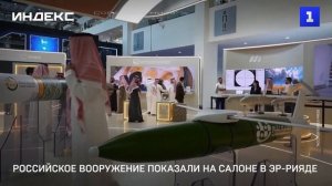 Российское вооружение показали на салоне в Эр-Рияде