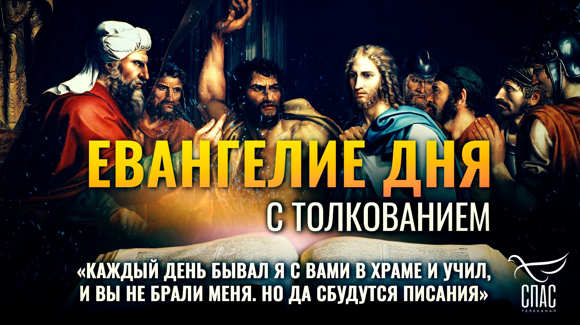 «Каждый день бывал Я с вами в храме и учил, и вы не брали Меня. Но да сбудутся Писания» смотреть онлайн