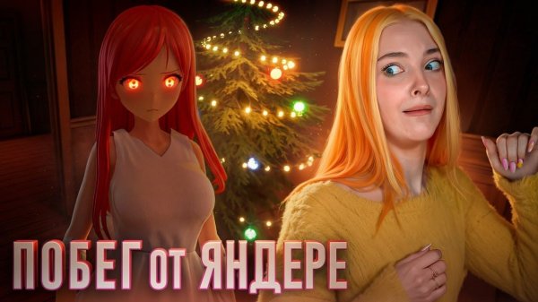 КАК СБЕЖАТЬ от СУМАСШЕДШЕЙ ДЕВУШКИ? ► Escape from Yandere