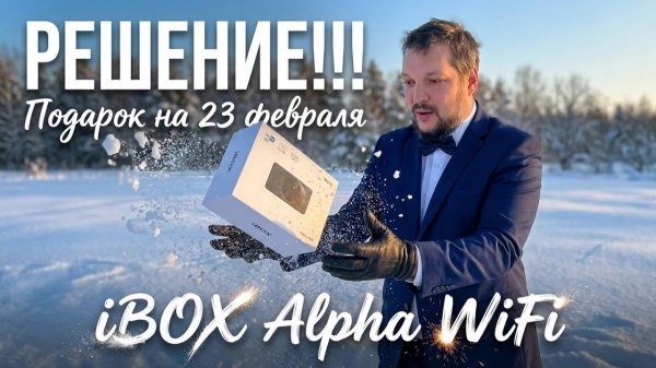 КЛАССНЫЙ ПОДАРОК на 23 Февраля: iBOX ALPHA WIFI