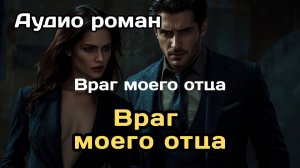 Аудиокнига - Враг моего отца