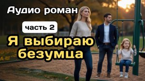 Аудиокнига - Он узнает о дочери, часть 2