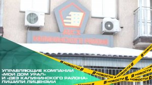 Управляющие компании «Мой дом Урал» и «ДЕЗ Калининского района» лишили лицензии