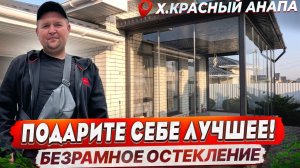 Безрамное остекление на террасе х.Красный Анапа. Панорамное остекление террасы веранды