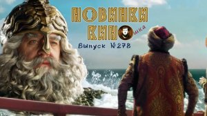 #КинОшка - 278 Выпуск. Обзор новинок кино с 12 по 18 февраля 2025 г.