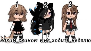 С каким скином мне ходить неделю?