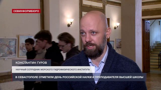 В Севастополе отметили День российской науки и преподавателя высшей школы смотреть онлайн