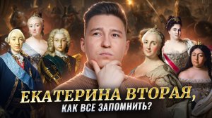 Екатерина II за 20 минут: правление, перевороты, реформы I ВПР по Истории 8 класс I Умскул