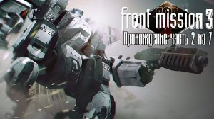 Front Mission 3 Remake, Прохождение кампании за Эмму на русском языке, Часть 2 из 7. П.К. Full HD
