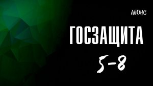 Госзащита 5-8 серия - Анонс