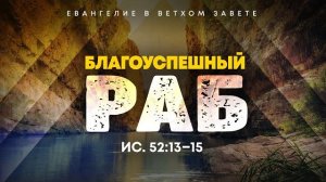 Исаия: 50. Благоуспешный Раб | Ис. 52:13–15 || Алексей Коломийцев