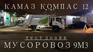 Тест мусоровоза 10м3 Компас 12