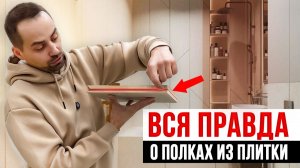 Как ПРАВИЛЬНО сделать полку из плитки? Весь процесс