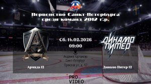 ХК "Армада" 12 - ХК "Динамо Питер" 12 | 14.02.2026