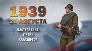 Памятные даты военной истории России. 20 августа. Наступление Жукова у реки Халхин-Гол