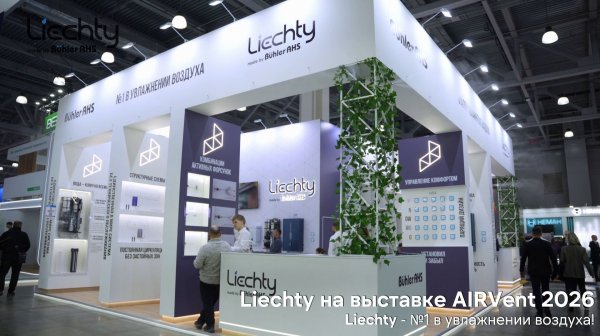 Liechty - №1 в увлажнении воздуха! Системы увлажнения Liechty на выставке AirVent 2026.