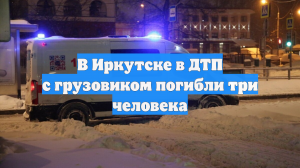 В Иркутске в ДТП с грузовиком погибли три человека