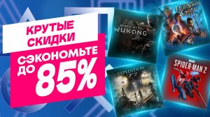 КРУТЫЕ НОВЫЕ СКИДКИ В PS STORE НА ИГРЫ ДЛЯ PS5 И PS4 ДО 26 ФЕВРАЛЯ 2026 ЧТО КУПИТЬ НА РАСПРОДАЖЕ