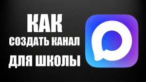 Как создать канал в макс для школы