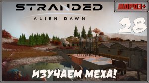 🟠Stranded: Alien Dawn🟠№28 Изучаем меха!
