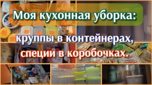 Кухонная уборка//крупы//специи