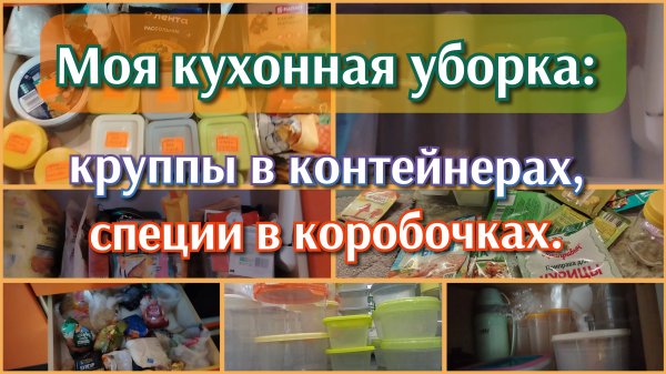 Кухонная уборка//крупы//специи