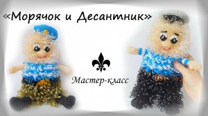 Мочалки-игрушки "МОРЯЧОК и ДЕСАНТНИК" / Обзор МК