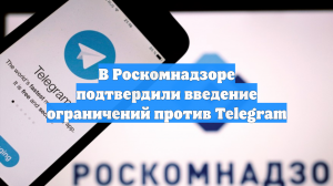 В Роскомнадзоре подтвердили введение ограничений против Telegram