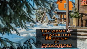 Три дома на участке 25 соток ИЖС