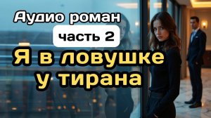 Аудиокнига - Я в ловушке у тирана, часть 2