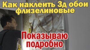 Как наклеить флизелиновые 3д фотообои на стены. Собственный опыт. Клею первый  раз