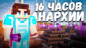 16 ЧАСОВ РАЗВИТИЯ НА АНАРХИИ FUNTIME В МАЙНКРАФТ